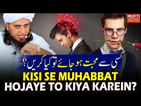Kisi Se Muhabat Hojaye To Kiya Karein ?